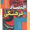 کتاب اقتصاد فرهنگی | انتشارات محراب قلم