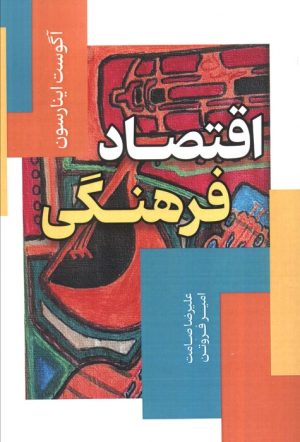 کتاب اقتصاد فرهنگی | انتشارات محراب قلم