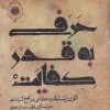 کتاب حرفی به قدر کفایت | انتشارات سروش