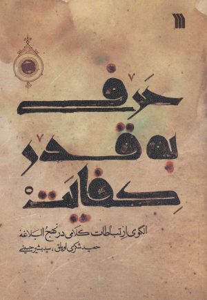 کتاب حرفی به قدر کفایت | انتشارات سروش