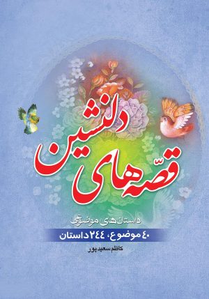 کتاب قصه های دلنشین | انتشارات جمال