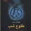 کتاب طلوع شب | انتشارات قطره