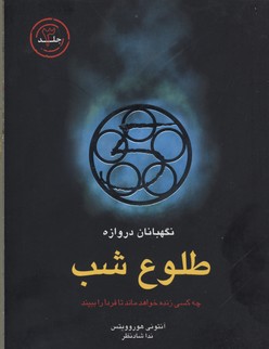 کتاب طلوع شب | انتشارات قطره