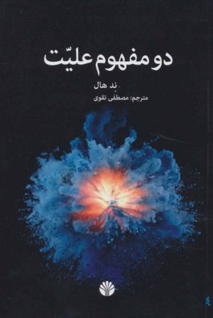 کتاب دو مفهوم علیت | انتشارات اختران