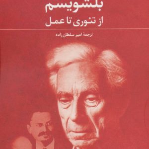 کتاب بلشویسم | انتشارات علم