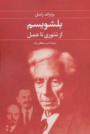 کتاب بلشویسم | انتشارات علم