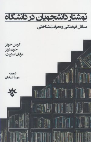 کتاب نوشتار دانشجویان در دانشگاه | انتشارات پژوهشکده مطالعات فرهنگی و اجتماعی