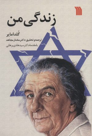 کتاب زندگی من | انتشارات سروش
