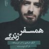 کتاب همسفر زندگی | انتشارات نسل نواندیش