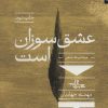 کتاب عشق سوزان است | انتشارات شهرستان ادب
