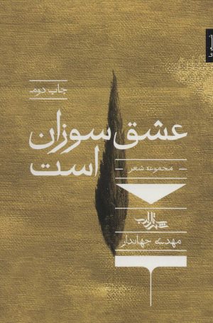 کتاب عشق سوزان است | انتشارات شهرستان ادب