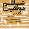 کتاب علم موفقیت | انتشارات لیوسا