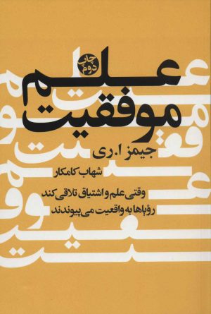 کتاب علم موفقیت | انتشارات لیوسا