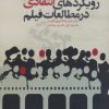 کتاب رویکردهای انتقادی در مطالعات فیلم | انتشارات سوره مهر