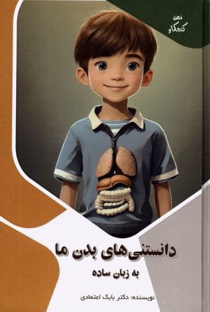 کتاب دانستنی های بدن ما به زبان ساده | انتشارات پیام عدالت