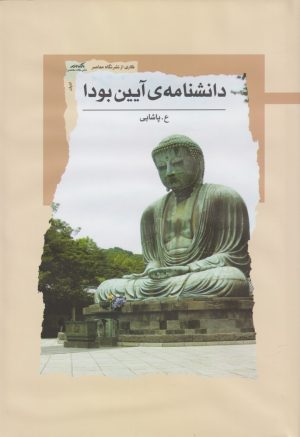 کتاب دانشنامه ی آیین بودا | انتشارات نگاه معاصر