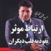 کتاب ارتباط موثر و نفوذ به قلب دیگران | انتشارات لیوسا