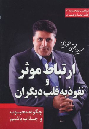 کتاب ارتباط موثر و نفوذ به قلب دیگران | انتشارات لیوسا