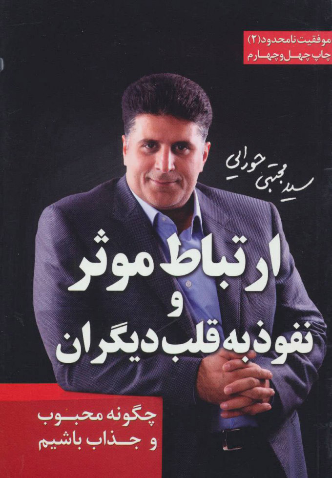 کتاب ارتباط موثر و نفوذ به قلب دیگران | انتشارات لیوسا