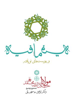 کتاب فیه ما فیه؛ و پیوست های نویافته | انتشارات نشر کتاب پارسه