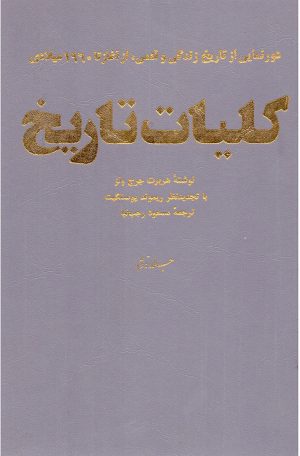کتاب کلیات تاریخ | انتشارات سروش