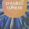 کتاب گمشده در روز روشن | انتشارات پیدایش