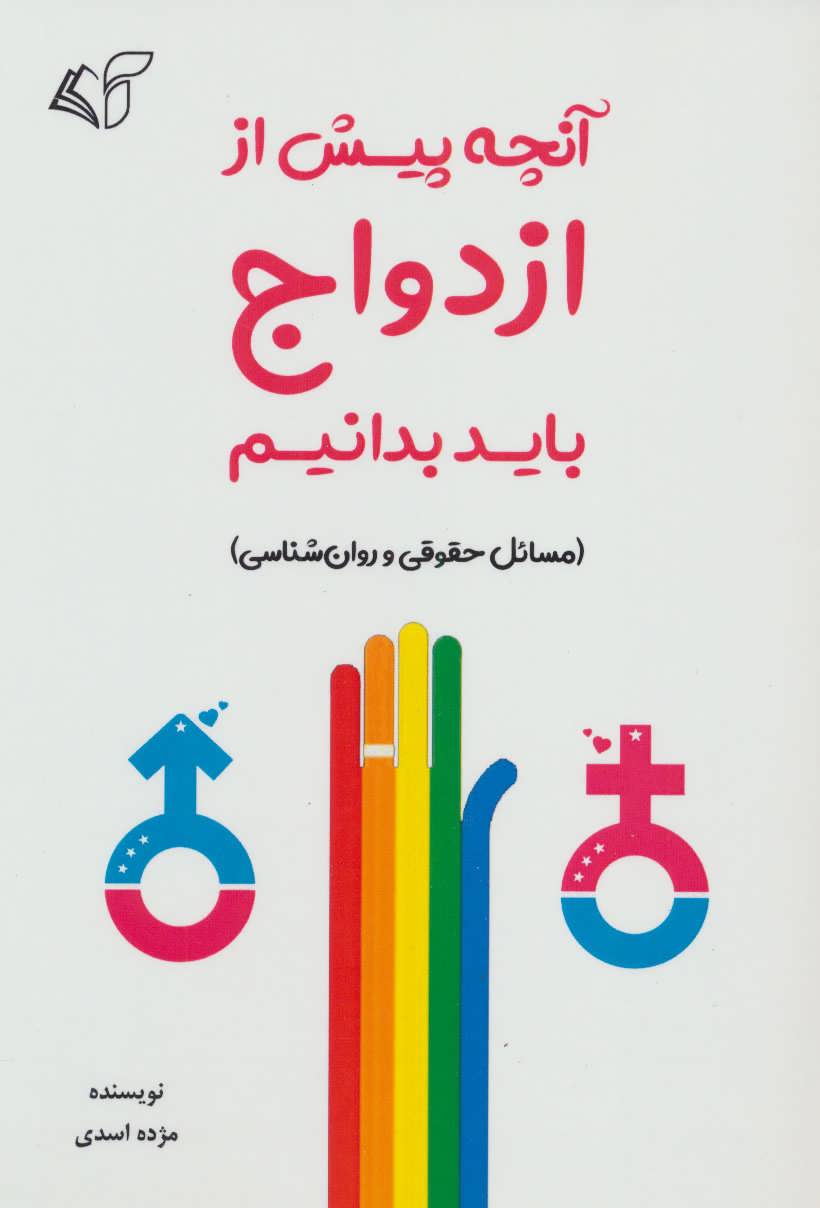 کتاب آنچه پیش از ازدواج باید بدانیم | انتشارات آرمان رشد