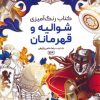 کتاب کتاب رنگ آمیزی (شوالیه و قهرمانان، کد 1164) | انتشارات حتمی