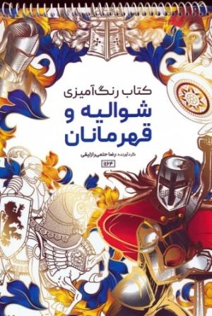 کتاب کتاب رنگ آمیزی (شوالیه و قهرمانان، کد 1164) | انتشارات حتمی