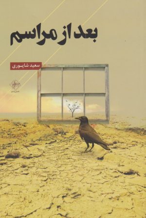 کتاب بعد از مراسم | انتشارات فصل پنجم