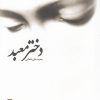 کتاب دختر معبد | انتشارات قو