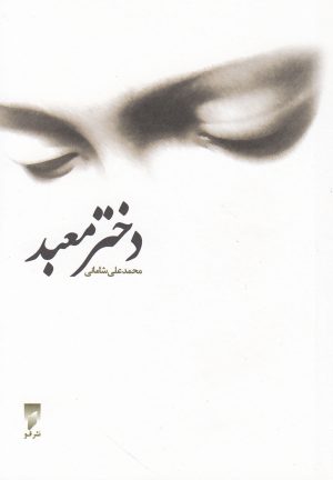 کتاب دختر معبد | انتشارات قو