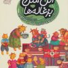 کتاب اتل متل و بزغاله ها | انتشارات محراب قلم