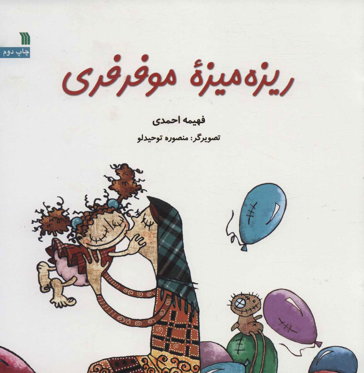 کتاب ریزه میزه مو فرفری | انتشارات سروش