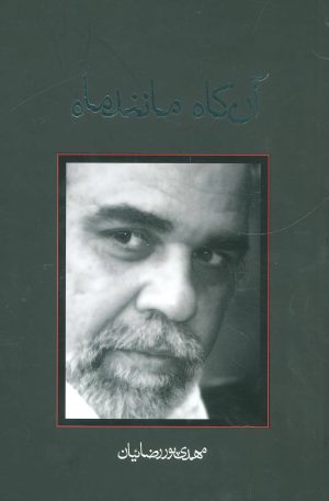 کتاب آن گاه مانند ماه | انتشارات نیستان