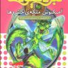 کتاب نبرد هیولاها 30 | انتشارات قدیانی