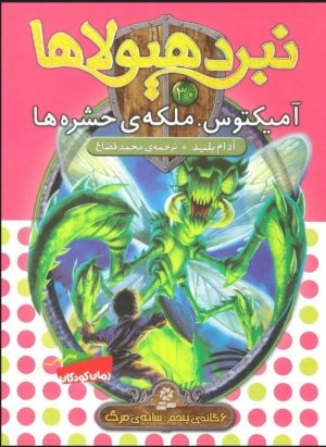 کتاب نبرد هیولاها 30 | انتشارات قدیانی