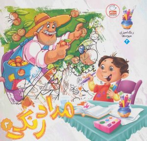 کتاب مدادرنگی 3 | انتشارات جمال
