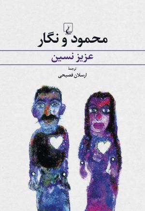 کتاب محمود و نگار | انتشارات ققنوس