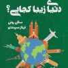کتاب دنیای زیبا کجایی؟ | انتشارات کتابسرای تندیس