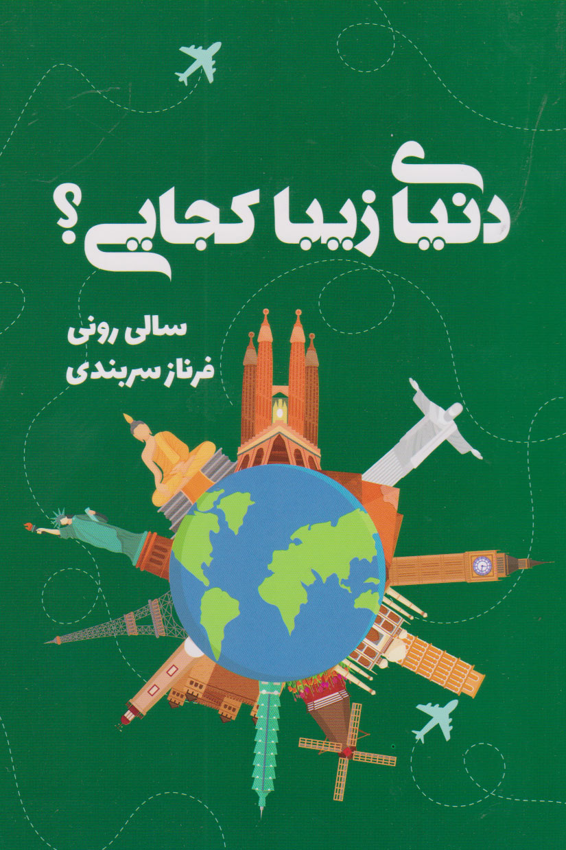 کتاب دنیای زیبا کجایی؟ | انتشارات کتابسرای تندیس
