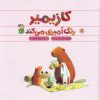 کتاب کازیمیر رنگ آمیزی می کند | انتشارات نوشته