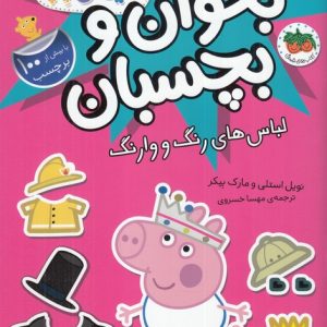 کتاب دنیای پپا 23 | انتشارات افق