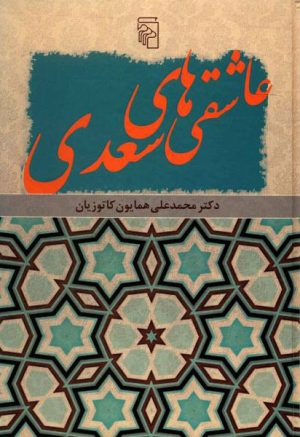 کتاب عاشقی های سعدی | انتشارات مرکز