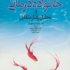 کتاب خانواده درمانی و تحلیل رفتار متقابل | انتشارات دانژه