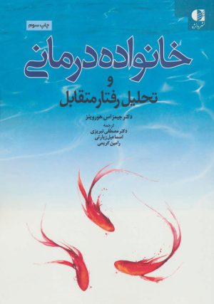 کتاب خانواده درمانی و تحلیل رفتار متقابل | انتشارات دانژه