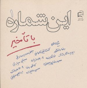 کتاب این شماره با تاخیر 1 | انتشارات آوند دانش