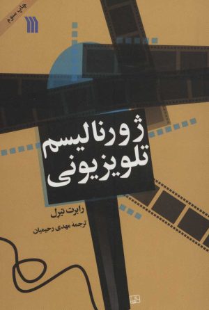 کتاب ژورنالیسم تلویزیونی | انتشارات سروش