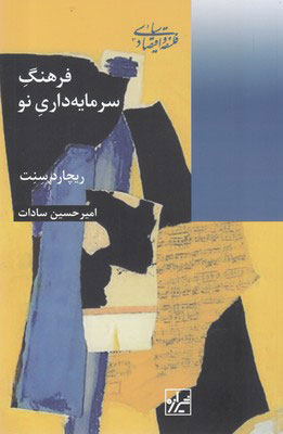 کتاب فرهنگ سرمایه داری نو | انتشارات شیرازه