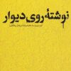 کتاب نوشته ی روی دیوار | انتشارات سوره مهر